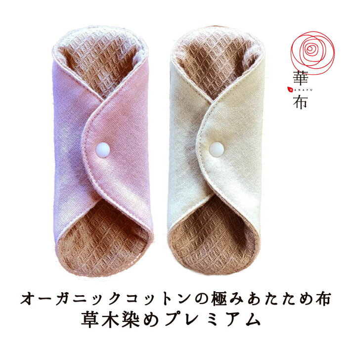 楽天市場 華布 布ナプキン 草木染めプレミアム 極み オーガニックコットン 薬効 ライナー 温活 妊活 おりもの用 茜 ヨモギ 布ライナー 日本製 メール便送料無料 布ナプキン 華布 Hanafu