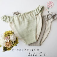 【新商品】華布のふんてぃ「媛ころも」 オーガニックコットン ＜内側ガーゼタイプ＞ふんどしショーツ ふ…