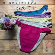 華布のふんてぃ「媛ころも」 オーガニックコットン ふんどしショーツ ふんどしパンツ 女性用 ふんどし ふ…