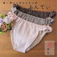 華布のふんてぃ「媛ころも」 オーガニックコットン ふんパン ふんどしショーツ ふんどしパンツ chocolate…