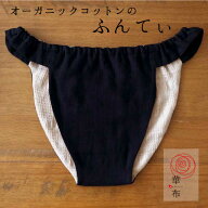 【最大500円OFFクーポンあり】華布のふんてぃ「媛ころも」Sサイズ M/Lサイズ LLサイズ＜黒華＞ オーガニ…