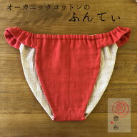 華布のふんてぃ「媛ころも」＜華紅＞女性用ふんどし オーガニックコットン ふんてぃ ふんどしショーツ ふ…
