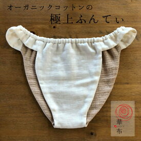 華布のふんどし「媛ころも」女性用ふんどし オーガニックコットン ふんてぃ ふんどしショーツ ふんどしパンツ　＜内側極みタイプ＞ ふんどし パンティ