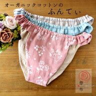 華布のふんてぃ「媛ころも」 女性用ふんどし オーガニックコットン ふんてぃ ふんどしショーツ ふんどし…
