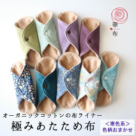 【最大500円クーポン】★極みあたため布★色柄おまかせ 寒色系 生理日以外の普段使い用 1枚入り／極上のふんわり感／こだわりのオーガニックコットン100％／華布 布ナプキン 布ライナー 日本製 おりものシート 可愛い シンプル