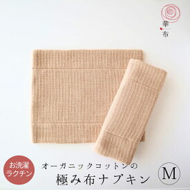 【最大500円OFFクーポンあり】布ナプキン 華布 オーガニック 極み Mサイズ1枚入り 昼用 多い日 日本製 オーガニックコットン 洗える シンプル お洗濯簡単 温活 妊活 プレーン 三つ折り ハンカチ シンプル サリーフォックス カラードコットン 茶綿 はなふ hanafu