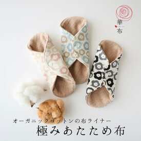 極みあたため布　生理日以外の普段使い用　極上のふんわり感／こだわりのオーガニックコットン100％／華布のオーガニックコットンのナプキン　極み（kiwami）恵シリーズ 布ライナー 日本製 おりものシート