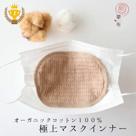 マスクインナー 華布 極上 秋冬 オーガニックコットン100% 綿100％ 洗える インナーマスク 極み 布マスク マスク ガーゼ ガーゼマスク 日本製 大人 マスクシート 肌荒れ 敏感肌