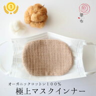 マスクインナー 華布 極上 秋冬 オーガニックコットン100% 綿100％ 洗える インナーマスク 極み 布マスク…