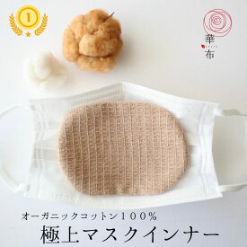 マスクインナー 華布 極上 秋冬 オーガニックコットン100% 綿100％ 洗える インナーマスク 極み 布マスク マスク ガーゼ ガーゼマスク 日本製 大人 マスクシート 肌荒れ 敏感肌