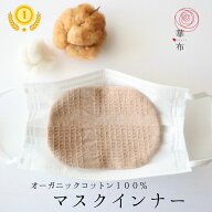マスクインナー [薄地] 華布 オーガニックコットン100% 綿100% 天然素材 肌に優しい マスクシート インナ…