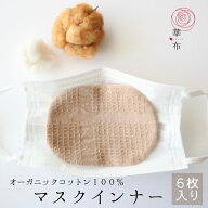 【アウトレット】マスクインナー [薄地] 華布 オーガニックコットン100% 6枚入り 布マスク　洗える マス…