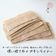 華布の「極み」オーガニックコットンのハギレで作った使い捨て布ナプキンライナー／10枚／35枚／旅行用／…