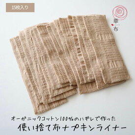 華布のオーガニックコットンのハギレで作った使い捨て布ナプキンライナー／15枚／35枚／旅行用／お試しにも 布ライナー 日本製 マスクインナー 赤ちゃんのお尻拭き サステナブル フェムケア 防災