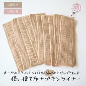 華布の「極み」オーガニックコットンのハギレで作った使い捨て布ナプキンライナー／10枚／35枚／旅行用／お試しにも 布ライナー 日本製 マスクインナー 赤ちゃんのお尻拭き サステナブル フェムケア メール便送料無料