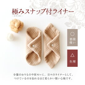 【最大500円OFFクーポンあり】布ナプキン おりもの用 極み Sサイズ 2枚入り ＜ラウンド/ スクエア＞ 華布 オーガニック kiwami スナップ付ライナー 布ライナー 日本製 お試し オーガニックコットン おりもの おためし おりものシート 防災