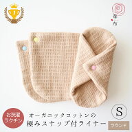 布ナプキン おりもの用 極み ＜ラウンド＞ Sサイズ ライナー 華布 オーガニック kiwami スナップ付ライナ…