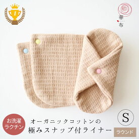 布ナプキン おりもの用 極み ＜ラウンド＞ Sサイズ ライナー 華布 オーガニック kiwami スナップ付ライナー メール便送料無料 オーガニックコットン 日本製 布ライナー おりものシート 防災