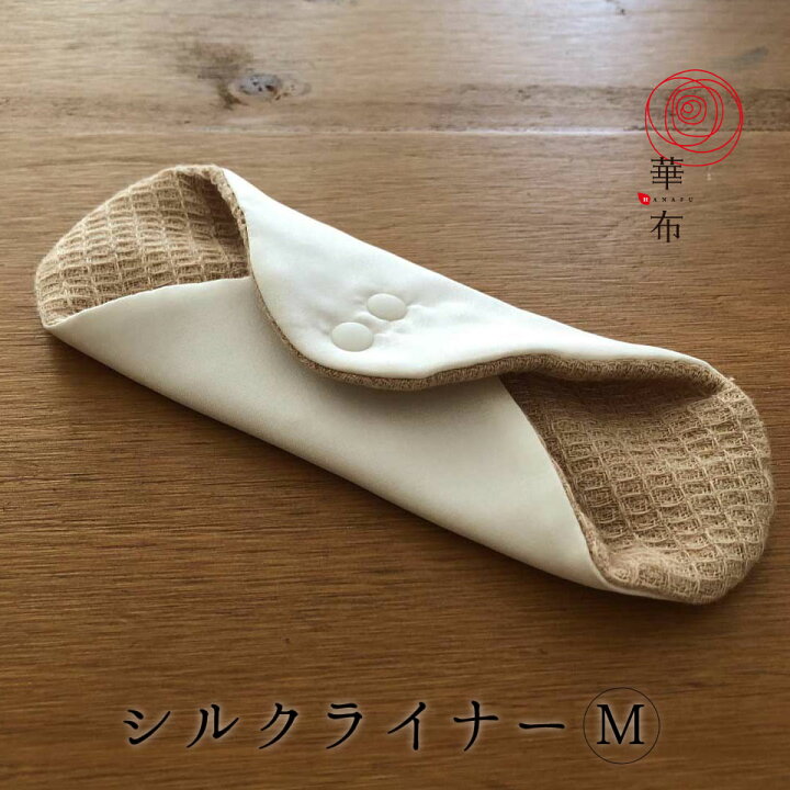 楽天市場 布ナプキン シルク ライナー 華布 オーガニックコットン ｍサイズ １枚入り 冷え取り 温活 おりもの オーガニック 布ナプ 布ライナー 日本製 メール便送料無料 布ナプキン 華布 Hanafu
