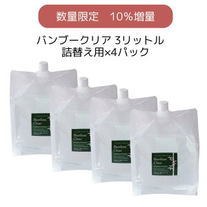 【数量限定10%増量×4パック】 Bamboo Clear(バンブークリア)詰め替え用3リットル パックタイプ 天然成分100%の無添加洗濯用竹洗剤 草木染め シルク 食洗機 赤ちゃん 洗剤 公式