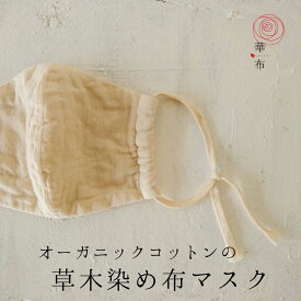華布 布マスク 草木染め しぜんと私 枇杷 丁子 薬効染め オーガニックコットン 薄手 薄地 夏用 マスク 洗える 日本製