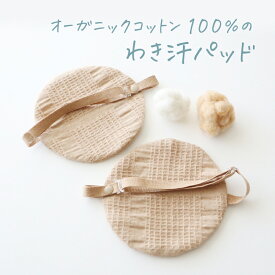 華布のオーガニックコットン100％のわき汗パッド（2枚組）脇汗パッド ワキ汗 汗脇 あせワキ レディース 布 ブラ用 キャミソール用 洗える 繰り返し使える 敏感肌 日本製 ※タンクトップには使用できません