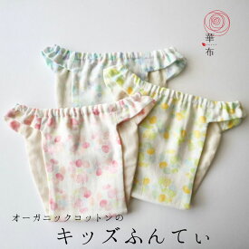 【3980円以上15%OFFクーポンあり】キッズふんてぃ キッズふんどし 華布 100cm - 150cm 子ども オーガニックコットン キッズ ふんてぃ ジュニア ふんどしショーツ ふんどしパンツ 鼠径部 締め付けない 下着 子供 ガーゼ ショーツ オーガニック アトピー 感覚過敏 fuwari