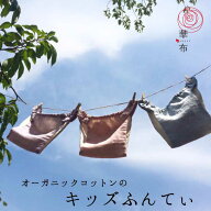 キッズふんてぃ 華布 100cm-150cm オーガニックコットン 子ども キッズふんどし キッズ ふんてぃ ジュニ…