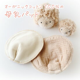 華布　オーガニックコットンの母乳パッド（2枚組）防水布あり 防水布なし オーガニック 授乳パッド 授乳 母乳 日本製 国産 布製 敏感肌 布 綿100