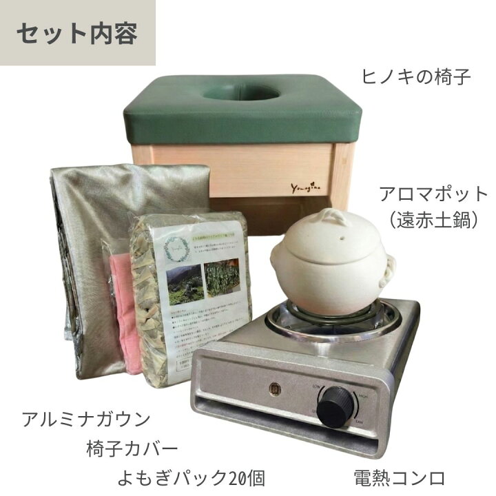 楽天市場】よもぎ蒸し 家庭用セット [よもぎ温熱セラピー協会] 正規 