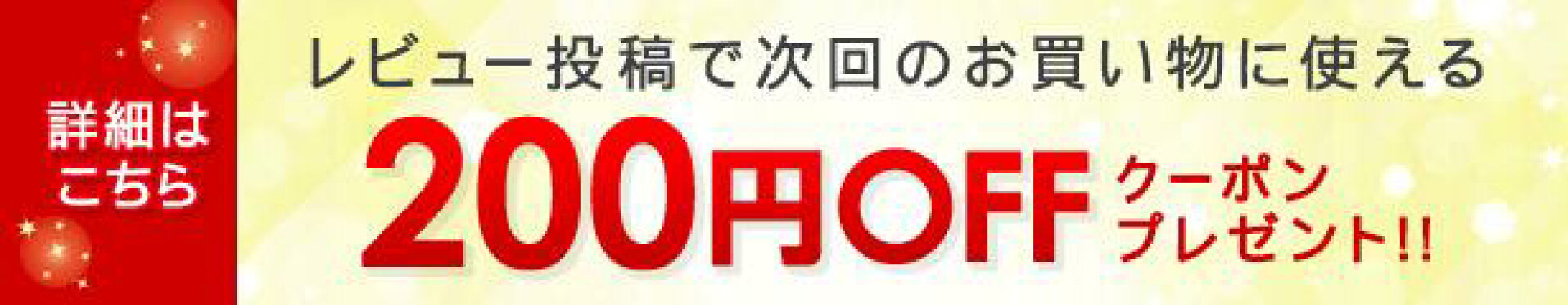 200円オフクーポンゲットキャンペーン