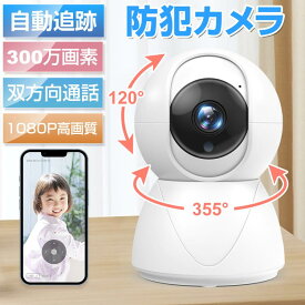 【71%OFF&クーポンで最安3,662円】 ペットカメラ AI見守りカメラ 1080PフルHD 見守りカメラ iphone対応 みまもりカメラ 300万画素 防犯カメラ スマートカメラ 監視カメラ 室内 家庭用 スマホ対応 暗視機能 双方向通話 家族共有6人まで