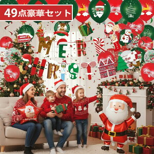 【70%OFF&クーポンで最安1,691円】 クリスマス 風船 飾り付け クリスマス風船 装飾 パーティー サンタ クリスマスツリー スノーマン 文字 数字 飾り セット 飾り付け プレゼント ふうせん バル