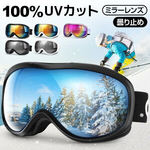 スキー ゴーグル 曇り防止 紫外線カット レディース メンズ スキーゴーグル メガネ対応 球面 ダブルレンズ フレームレス 99%UVカット 紫外線カット 男女兼用 スノーゴーグル スキーウェア 耐