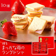 博多まっかな苺のラングドシャ 10枚入 いちごスイーツ あまおういちご あまおう スイーツ あまおう苺 あ…