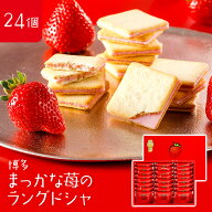 博多まっかな苺のラングドシャ 24枚入 いちごスイーツ あまおういちご あまおう スイーツ あまおう苺 あ…