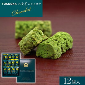 FUKUOKA 八女茶ショコラ 12個入 抹茶スイーツ 抹茶 ショコラ 八女茶 チョコレート チョコ スイーツ クランチチョコ お取り寄せ ギフト プレゼント 福岡 博多 お土産 ご褒美