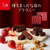 博多まっかな苺のベルベットブラウニー 5個 ブラウニー チョコレート 常温 チョコブラウニー ケーキ 日持…
