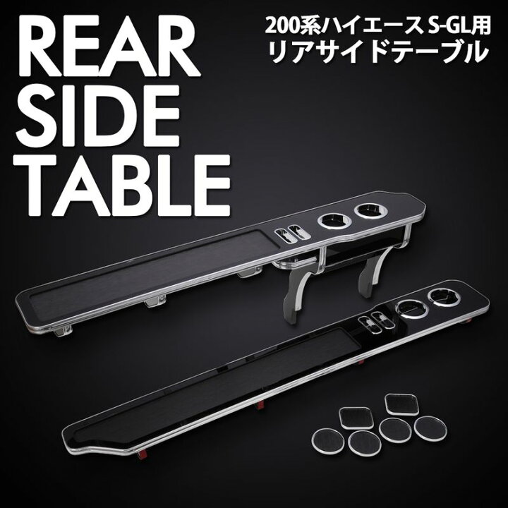 楽天市場】ハイエース 200系 1〜6型 ナロー/ワイド リアサイドテーブル  