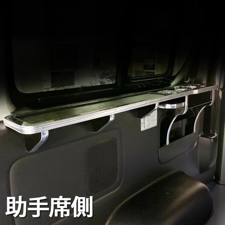 楽天市場】ハイエース 200系 1〜6型 ナロー/ワイド リアサイドテーブル  