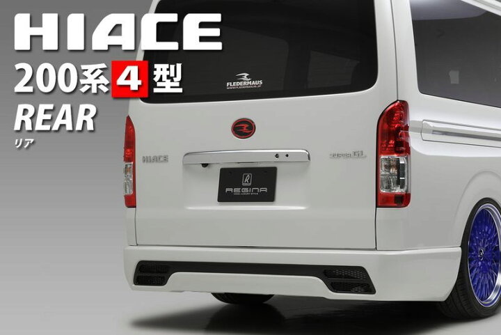 楽天市場】ハイエース 200系 4型 ワイド リアバンパースポイラー【未 