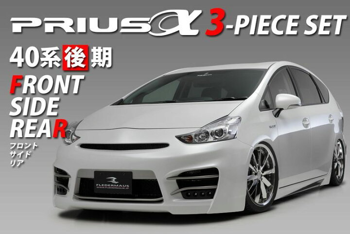 楽天市場】レジーナ エアロトヨタPRIUSα プリウスα後期3点キット（F・S 
