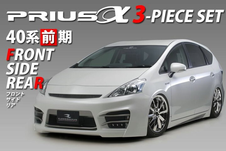 楽天市場】レジーナ エアロ☆トヨタ PRIUSα プリウスα 前期 3点キット 