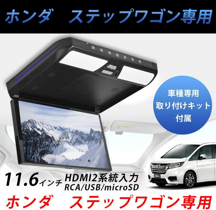 楽天市場】ホンダ ステップワゴン RP系 11.6 インチ フリップダウン 