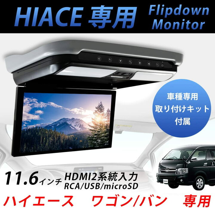 楽天市場】フリップダウンモニター ハイエース 標準 ワイド S-GL DX 