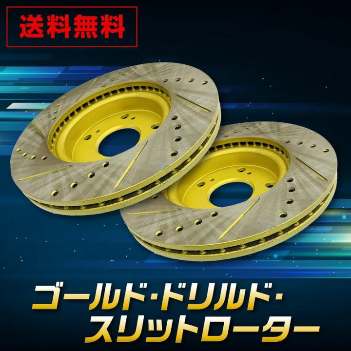 楽天市場】エルグランド E51系ゴールド.ドリルド・スリットスリット 