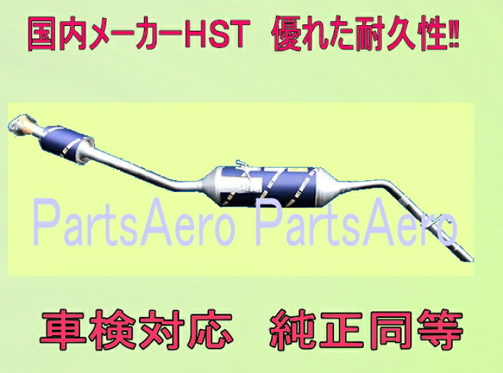 楽天市場】ハイゼットカーゴS321V (2WD)車検対応 触媒付マフラー 