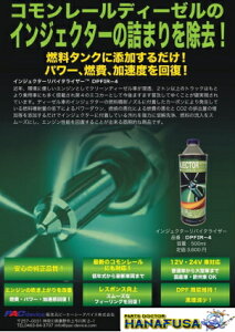 ディーゼル・インジェクターリバイタライザー甦るパワー燃費を回復向上!黒煙減少!