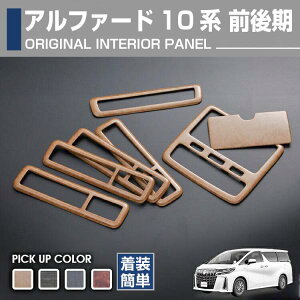 自動車 バイク アルファード インテリアパネル 黒木目の人気商品・通販 