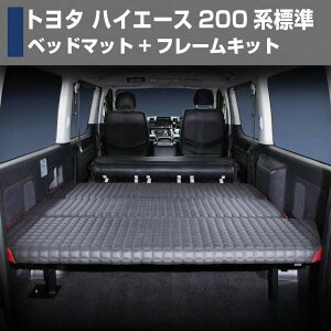 ハイエースベッドキットの人気商品・通販・価格比較 - 価格.com